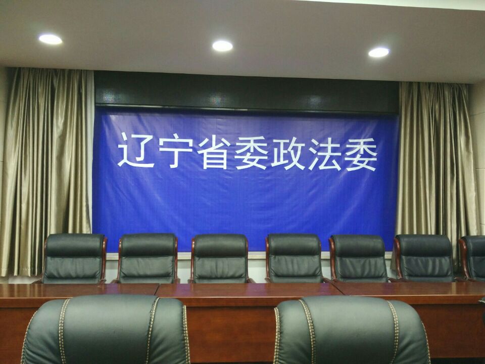 辽宁省委政法委会议室